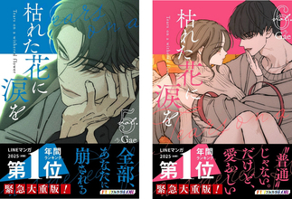 1.9億view突破の大ヒットウェブトゥーン作品『枯れた花に涙を』、5巻・6巻が8/28に同時発売