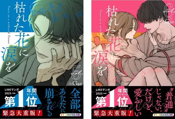 1.9億view突破の大ヒットウェブトゥーン作品『枯れた花に涙を』、5巻・6巻が8/28に同時発売