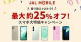 「JALモバイル、スマホ大特価キャンペーン開始 - iPhone 16やGalaxy S25を割引販売」の画像1