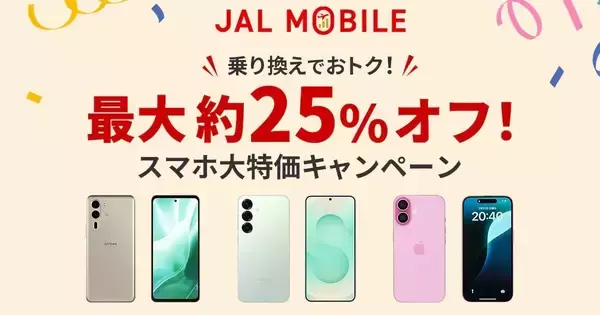 JALモバイル、スマホ大特価キャンペーン開始 - iPhone 16やGalaxy S25を割引販売