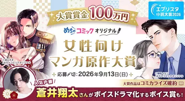 エブリスタ小説大賞2026『めちゃコミック 女性向けマンガ原作大賞』、開催決定