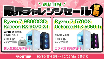 FRONTIER「限界チャレンジセール 激熱」、特価ゲーミングPCを16万円台からラインナップ