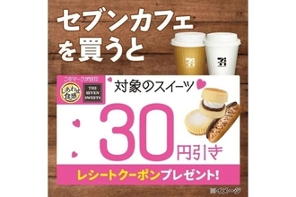 セブンカフェ購入でスイーツ30円引き!  レシートクーポン配布キャンペーン実施