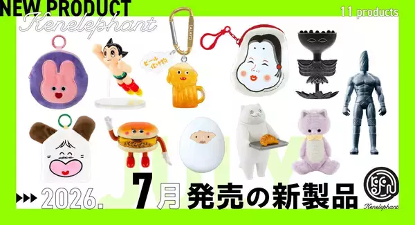 【カプセルトイ】鉄腕アトム、おかめ納豆、おはよう! スパンクなど - ケンエレファント7月発売製品を発表