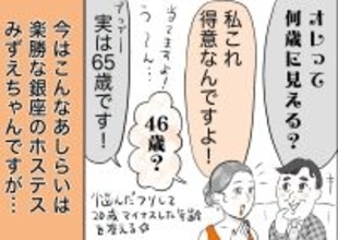 銀座ホステスが見た、残念なおじさん 第57回 「実年齢よりも若く見られる」と胸を張るおじさん