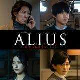 「佐々木蔵之介主演『ALIUS』に中川大志、恒松祐里、坂井真紀　特報映像も公開」の画像1