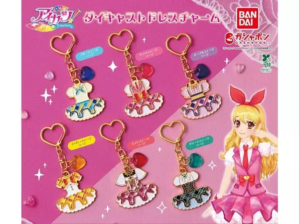 【新作ガシャポン】「アイカツ!」のダイキャストドレスチャームが「やばっっっ!?めっちゃ可愛いっっっ」「飾る用と付ける用で2個は欲しい」と話題