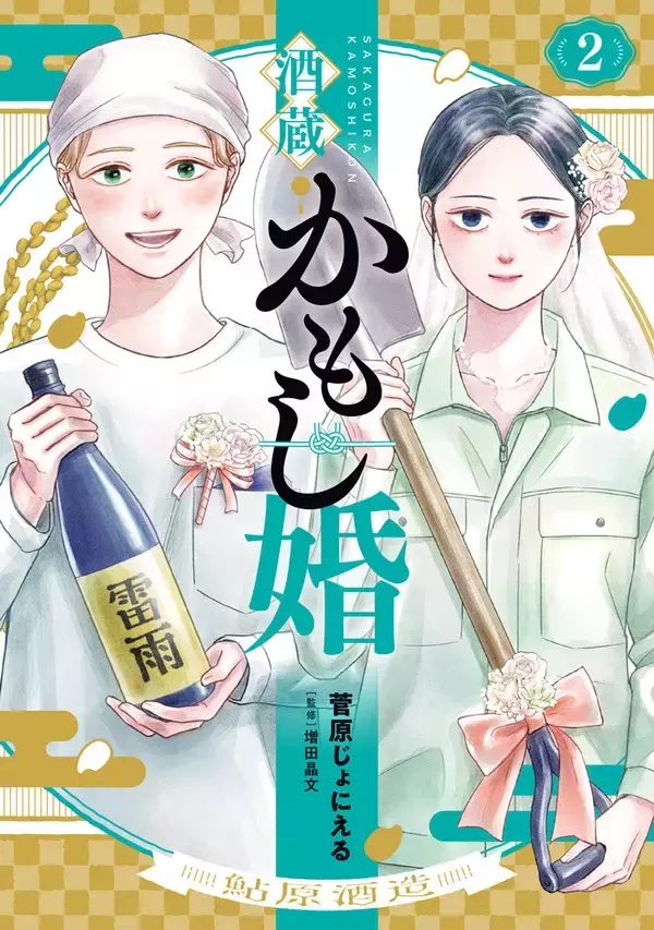 ひとつ屋根の下で日本酒造りがスタート！？酒造りラブコメ『酒蔵かもし婚』第2巻発売