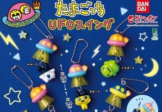 UFOにぶら～ん!「たまごっち UFOスイング」が今週より発売開始