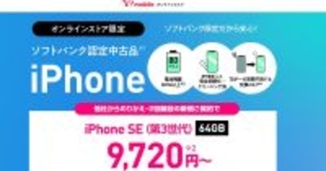 ワイモバイル、ソフトバンク認定中古品のiPhone 14取り扱い開始