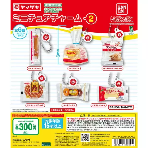 ガシャポンも春のパン祭り!?「ヤマザキパン ミニチュアチャーム２」発売 - 「青春時代の味」「ランチパックがピーナッツなの嬉しい」パン好きからの声続々