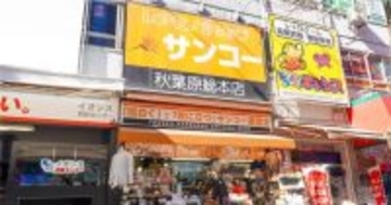 サンコーが秋葉原の実店舗を4月12日に閉店、新商品開発へリソースを集中