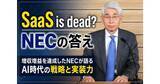 「NEC、通期決算は増収増益　AI戦略「SaaS is dead」時代を追い風に」の画像1