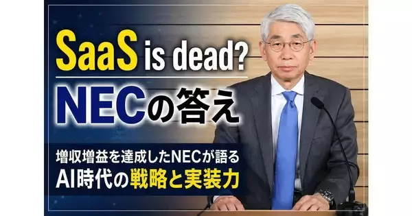 NEC、通期決算は増収増益　AI戦略「SaaS is dead」時代を追い風に
