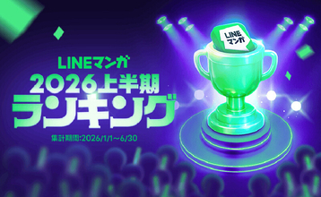 「LINEマンガ 2026 上半期ランキング」トップ20公開! - 連載1位は『枯れた花に涙を』、単行本1位は?