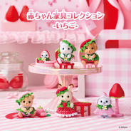 【ローソン先行発売】シルバニアファミリー「赤ちゃん家具コレクション -いちご-」10月3日より発売