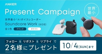 Ankerの小型AIボイスレコーダーが2名に当たる！　Joshinがキャンペーン開始