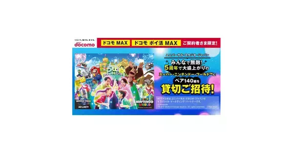ドコモ、USJ「スーパー・ニンテンドー・ワールド」にドコモ MAX契約者を抽選で招待