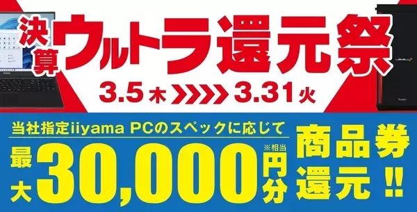パソコン工房「決算ウルトラ還元祭」開始！ 3月31日までの期間限定で人気ゲーミングPCなど対象製品で還元