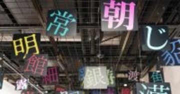 明朝体って何種類あるか知っていますか？ - 話題の「明朝体展」レポート（1）