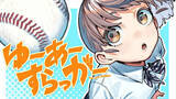 「青春フルスイングヒロイン！『ゆーあーすらっがー』が、コミックDAYSで連載配信」の画像1