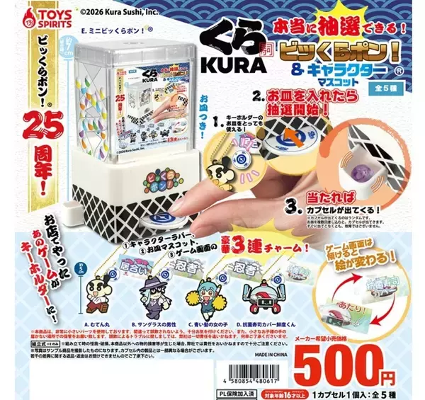 【びっくり】くら寿司の“びっくらポン!”がカプセルトイ化! - お皿で抽選開始のギミック搭載で「これおもしろそう!」「えぐいwwwwwwww」と話題