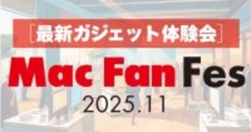 iPhone 17／M5搭載MacBookなど対応の最新ガジェットを試用＆購入可能、「Mac Fan Fes」開催決定！