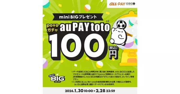 povo2.0、au PAY totoとコラボした「povoガチャ」- もれなくmini BIG 1口を進呈