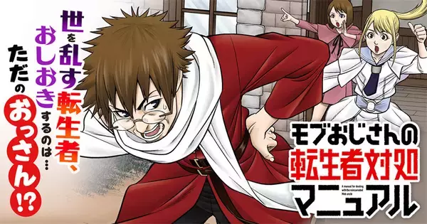 調子に乗った異世界転生者に喝! 『モブおじさんの転生者対処マニュアル』サイコミで連載開始!