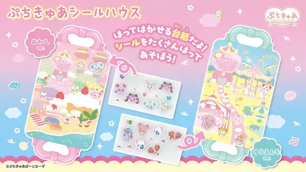 『ぷちきゅあ』シールで遊ぼう! シールハウス&リフィルが登場!