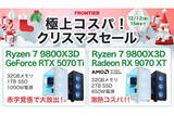 「FRONTIERが「極上コスパ！クリスマスセール」、人気GPU搭載ゲーミングPCがセール価格に」の画像1