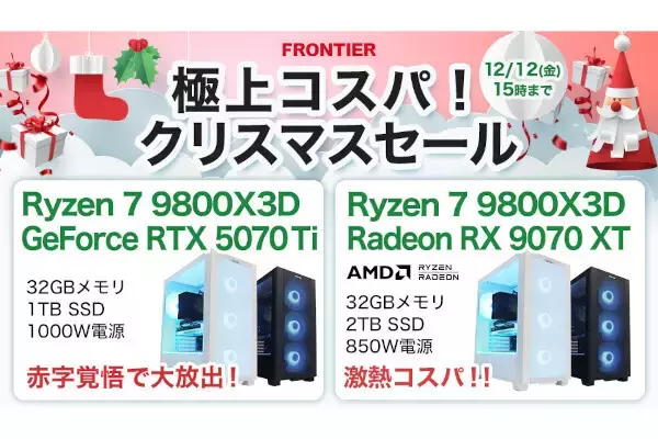 FRONTIERが「極上コスパ！クリスマスセール」、人気GPU搭載ゲーミングPCがセール価格に