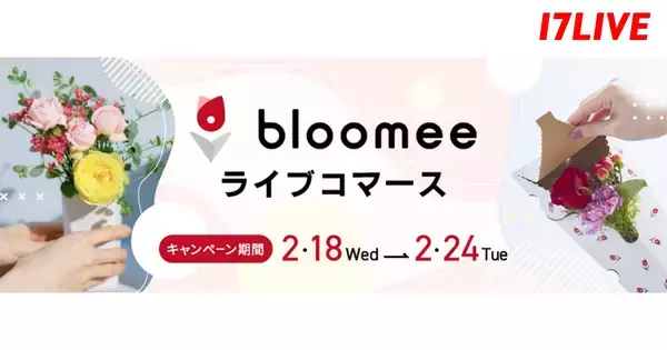 17LIVE、花のサブスクリプションサービス「ブルーミー」を紹介するライブコマースキャンペーンを2月18日から開催