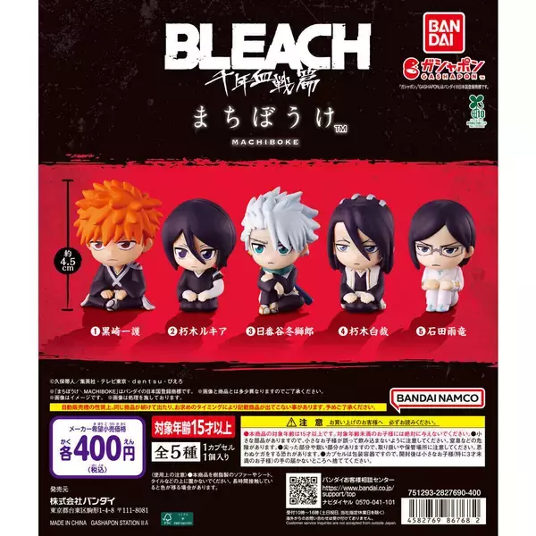 新作ガシャポン『BLEACH』まちぼうけに千年血戦篇が登場!