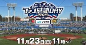 『スワローズTV ファン感謝DAY SP』FODとフジテレビONEで生中継