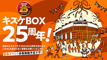 四国最大級の複合エンタメ施設 「キスケBOX」、2026年に開業25周年！周年プロジェクト開始