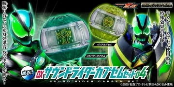 『仮面ライダーゼッツ』DXサウンドライダーカプセムシリーズ、第4弾・第5弾登場! - リカバリー、バリア、ワンダー、グラビティを収録