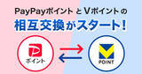 「PayPayポイントとVポイントの相互交換がスタート！ PayPay→V交換分は有効期限・利用先に注意」の画像1