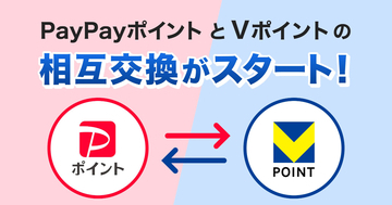 PayPayポイントとVポイントの相互交換がスタート！ PayPay→V交換分は有効期限・利用先に注意