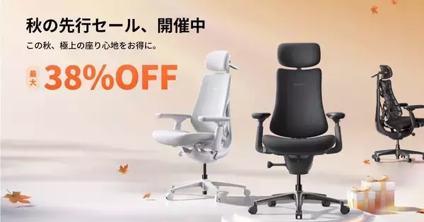 LiberNovo、ワークチェアが最大38％オフの「秋の先行セール」 - 10月12日まで