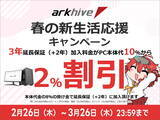 「アーク、BTOパソコンの3年延長保証を10%から8%に割引く新生活応援キャンペーン」の画像1