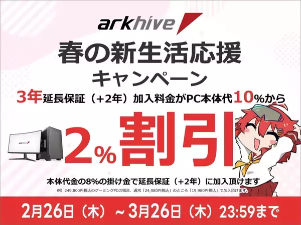 アーク、BTOパソコンの3年延長保証を10%から8%に割引く新生活応援キャンペーン