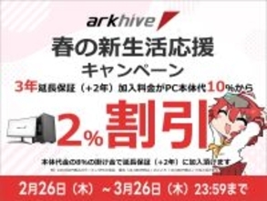 アーク、BTOパソコンの3年延長保証を10%から8%に割引く新生活応援キャンペーン