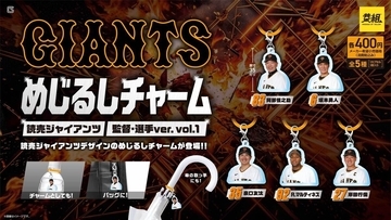 【読売ジャイアンツ】めじるしチャーム、監督・選手Ver/ユニフォームVerが発売!