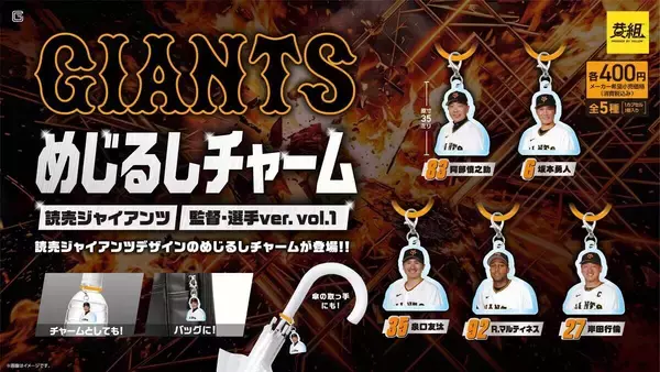 【読売ジャイアンツ】めじるしチャーム、監督・選手Ver/ユニフォームVerが発売!