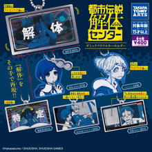 「解 体」ガチャで再現! 『都市伝説解体センター』ギミック付アクリルキーホルダー発売!