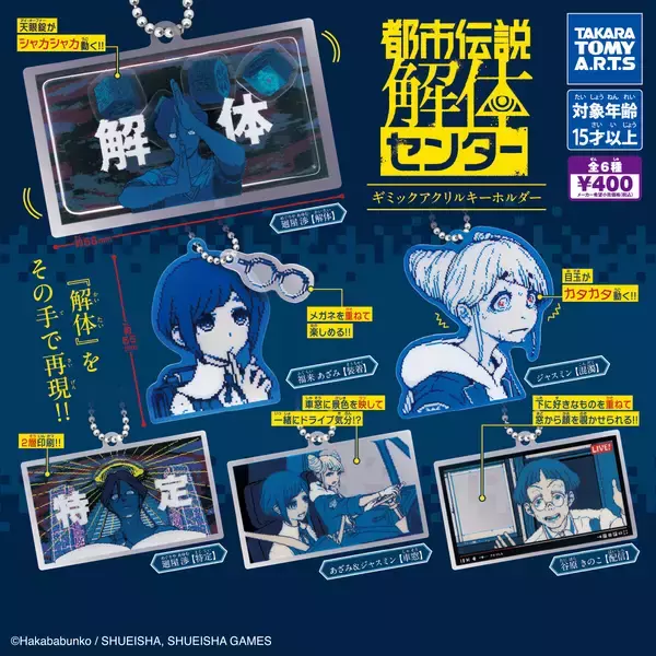 「解 体」ガチャで再現! 『都市伝説解体センター』ギミック付アクリルキーホルダー発売!