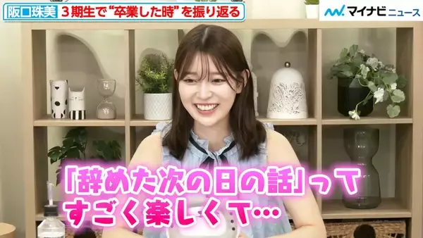 「派手にしたくて…」阪口珠美、乃木坂46卒業の翌日にしたこととは　卒業当時の心境も明かす