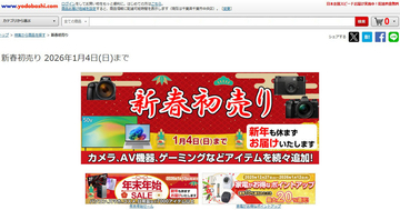 ヨドバシ・ドット・コムで「新春初売り」セール、1月4日まで