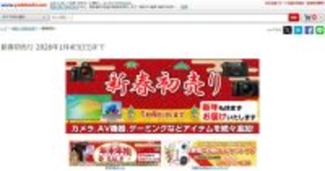 ヨドバシ・ドット・コムで「新春初売り」セール、1月4日まで